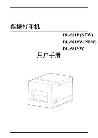 Deli得力（普通版）用户手册-DL-581P(NEW) 2寸票据打印机